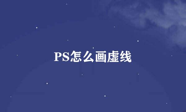 PS怎么画虚线