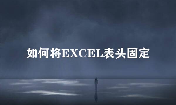 如何将EXCEL表头固定