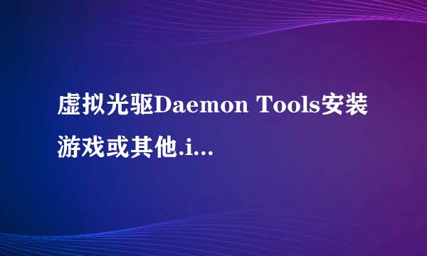 虚拟光驱Daemon Tools安装游戏或其他.iso文件