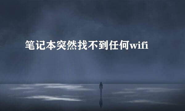 笔记本突然找不到任何wifi