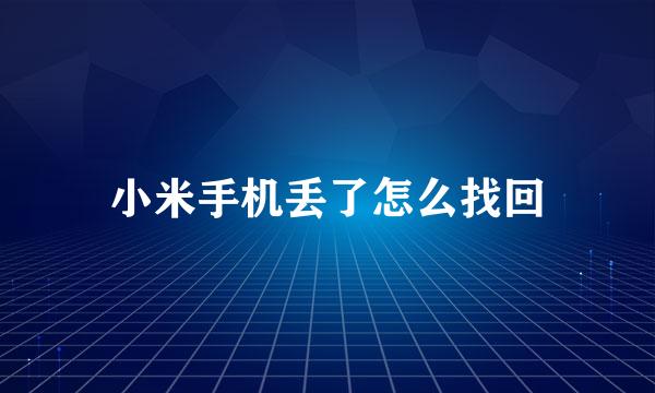 小米手机丢了怎么找回