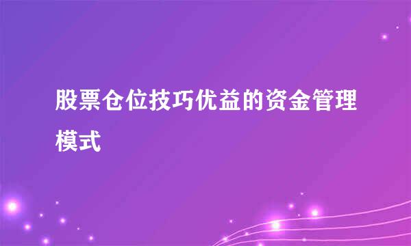 股票仓位技巧优益的资金管理模式