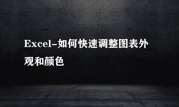 Excel-如何快速调整图表外观和颜色
