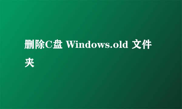 删除C盘 Windows.old 文件夹