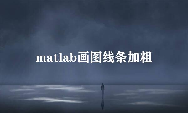 matlab画图线条加粗