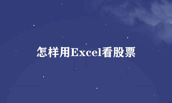 怎样用Excel看股票