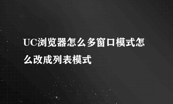 UC浏览器怎么多窗口模式怎么改成列表模式