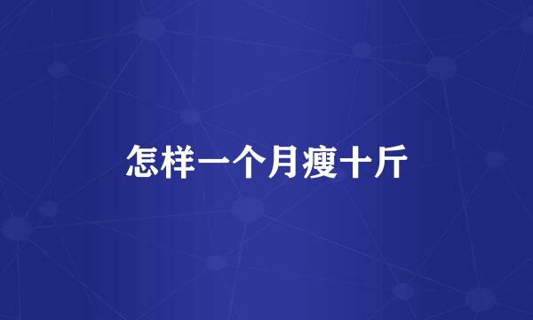 怎样一个月瘦十斤