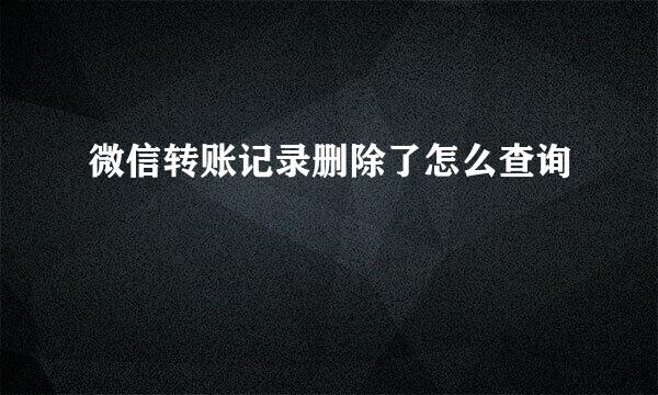 微信转账记录删除了怎么查询