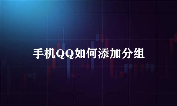 手机QQ如何添加分组
