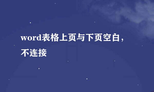 word表格上页与下页空白，不连接