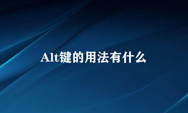 Alt键的用法有什么