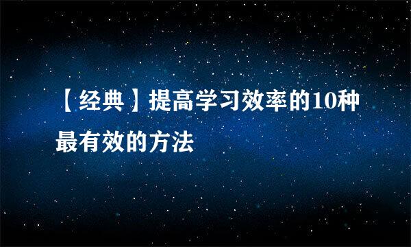 【经典】提高学习效率的10种最有效的方法