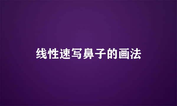 线性速写鼻子的画法