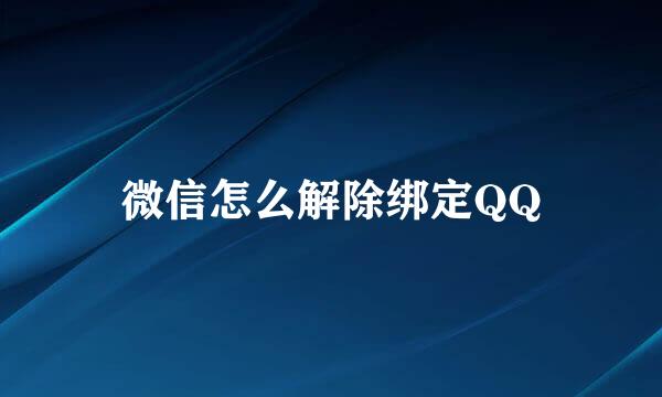 微信怎么解除绑定QQ
