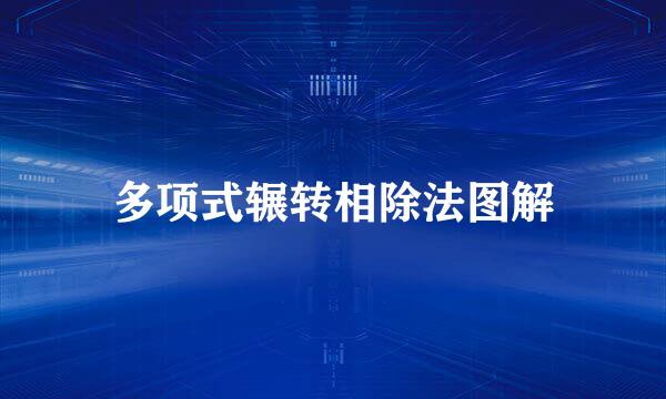 多项式辗转相除法图解