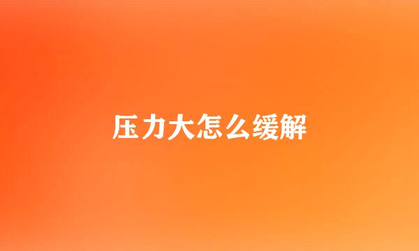 压力大怎么缓解