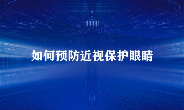 如何预防近视保护眼睛