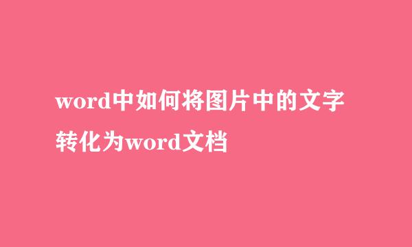 word中如何将图片中的文字转化为word文档