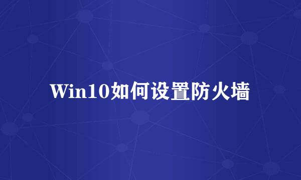 Win10如何设置防火墙