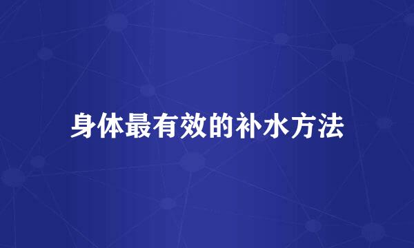 身体最有效的补水方法