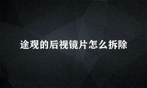 途观的后视镜片怎么拆除