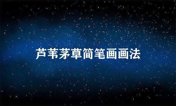 芦苇茅草简笔画画法