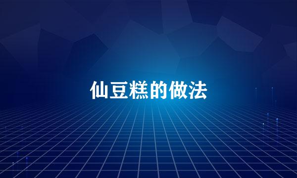 仙豆糕的做法