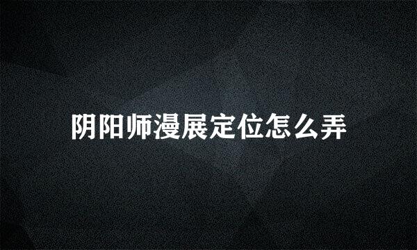阴阳师漫展定位怎么弄
