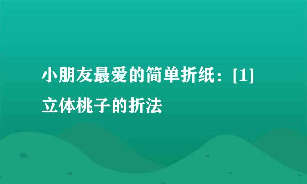 小朋友最爱的简单折纸：[1]立体桃子的折法