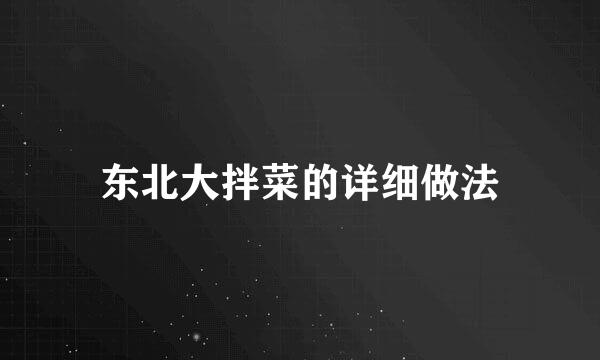 东北大拌菜的详细做法
