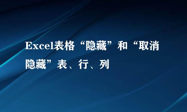Excel表格“隐藏”和“取消隐藏”表、行、列