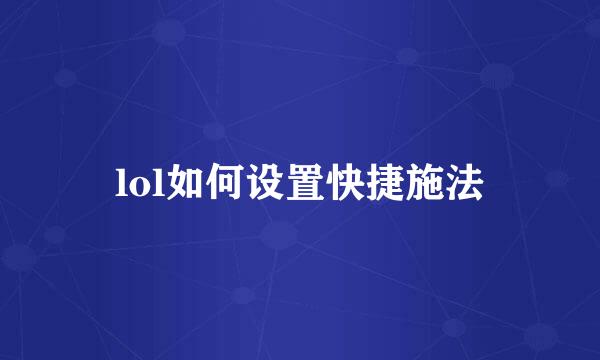 lol如何设置快捷施法