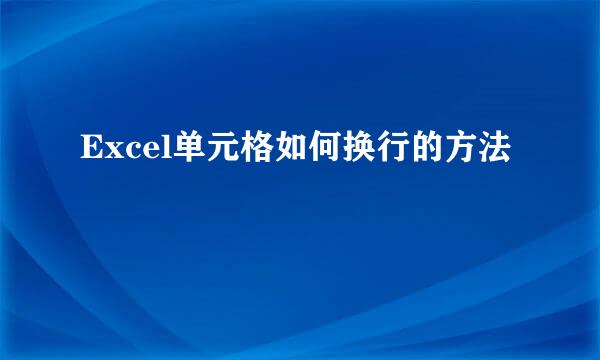 Excel单元格如何换行的方法