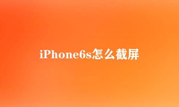 iPhone6s怎么截屏