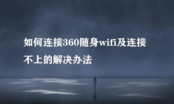 如何连接360随身wifi及连接不上的解决办法