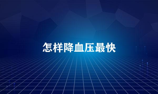 怎样降血压最快