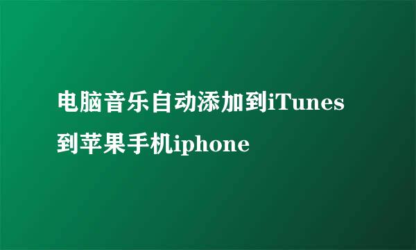 电脑音乐自动添加到iTunes 到苹果手机iphone