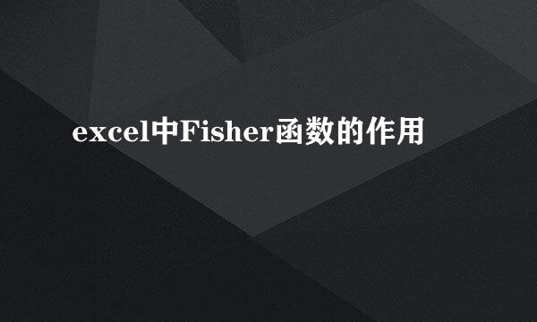 excel中Fisher函数的作用