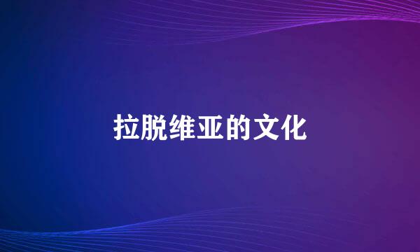 拉脱维亚的文化