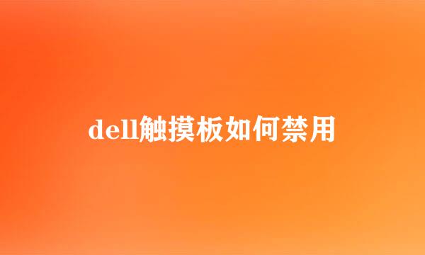 dell触摸板如何禁用