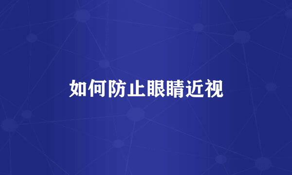 如何防止眼睛近视