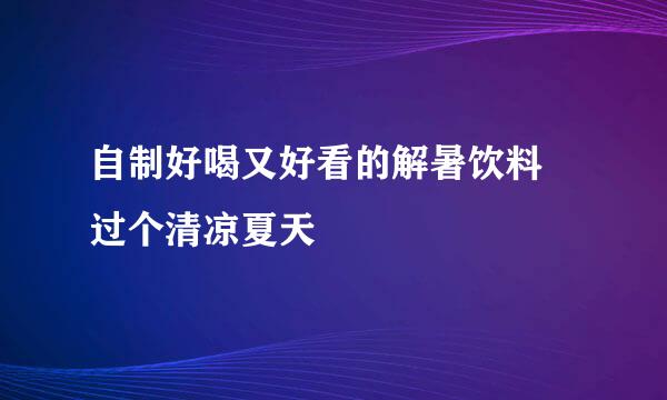 自制好喝又好看的解暑饮料 过个清凉夏天