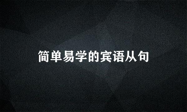 简单易学的宾语从句