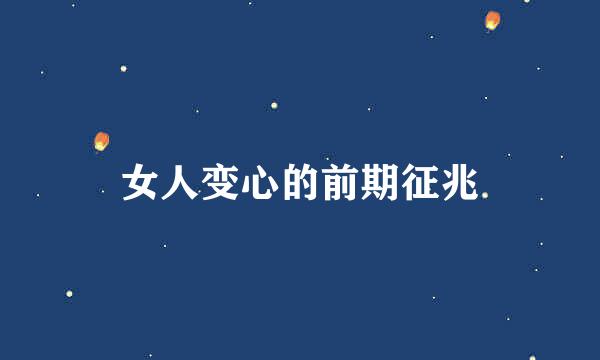 女人变心的前期征兆
