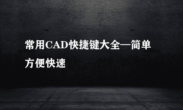 常用CAD快捷键大全—简单方便快速