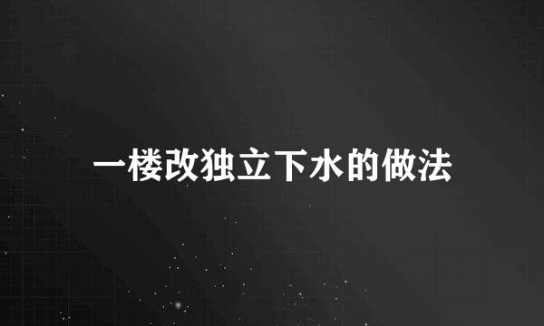一楼改独立下水的做法