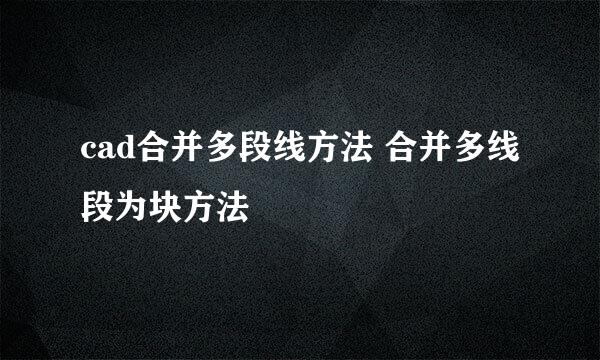 cad合并多段线方法 合并多线段为块方法