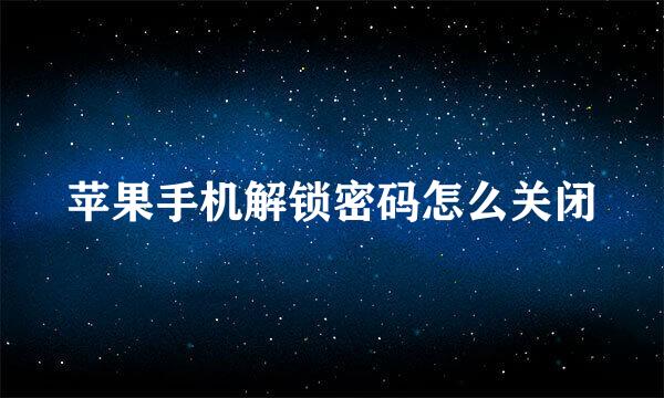 苹果手机解锁密码怎么关闭