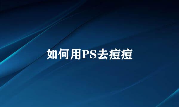 如何用PS去痘痘